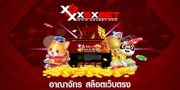 อาณาจักร สล็อตเว็บตรง