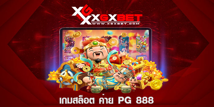 เกมสล็อต ค่าย PG 888