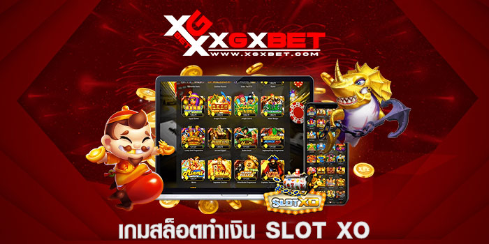 เกมสล็อตทำเงิน Slot xo