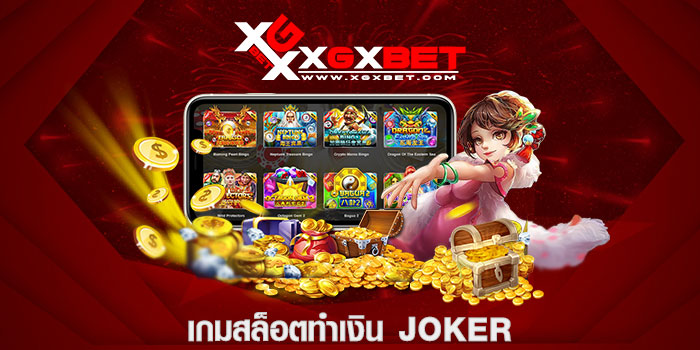 เกมสล็อตทำเงิน joker