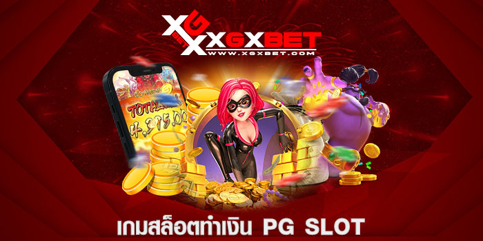 เกมสล็อตทำเงิน pg slot