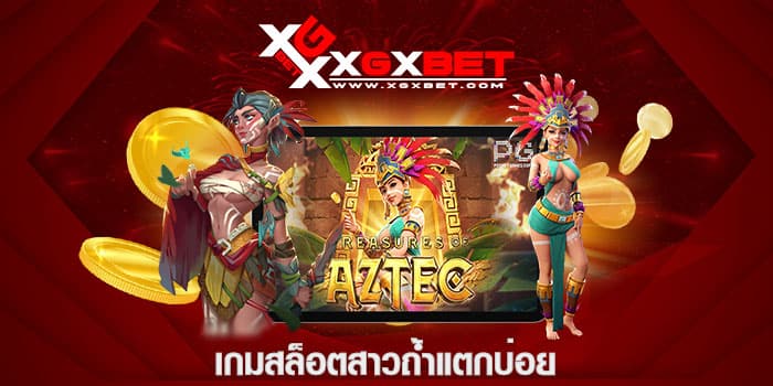 เกมสล็อตสาวถ้ำแตกบ่อย