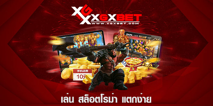 เล่น สล็อตโรม่า แตกง่าย