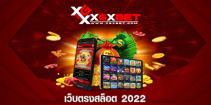 เว็บตรงสล็อต 2022