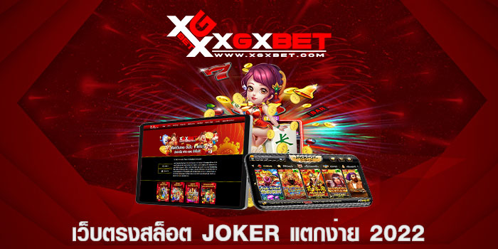 เว็บตรงสล็อต JOKER แตกง่าย 2022