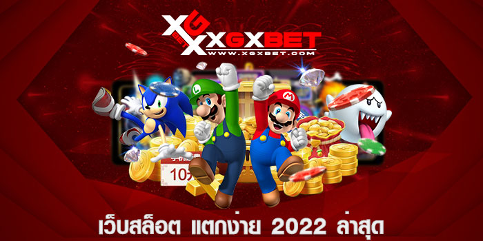 เว็บสล็อต แตกง่าย 2022 ล่าสุด