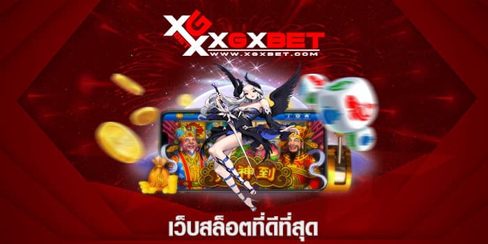 เว็บสล็อตที่ดีที่สุด