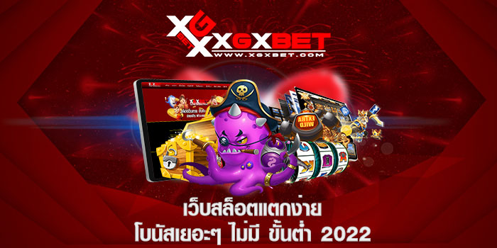 เว็บสล็อตแตกง่าย โบนัส เยอะ ๆ ไม่มี ขั้นต่ำ 2022