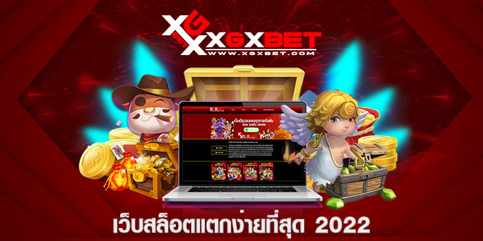 เว็บสล็อตแตกง่ายที่สุด 2022