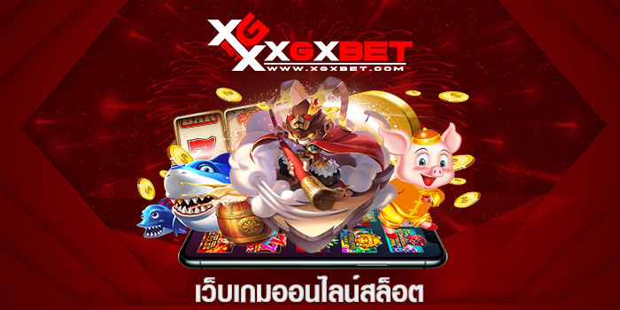 เว็บเกมออนไลน์สล็อต