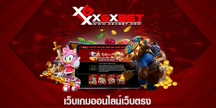 เว็บเกมออนไลน์เว็บตรง