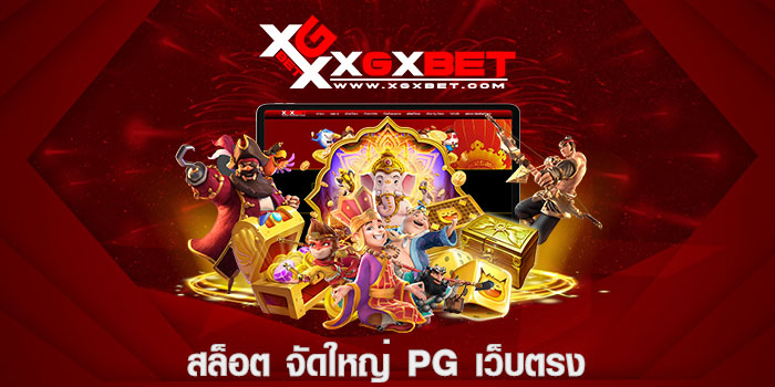 สล็อต จัดใหญ่ pg เว็บตรง