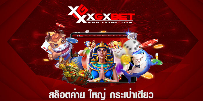 สล็อตค่าย ใหญ่ กระเป๋าเดียว