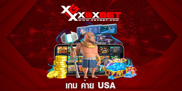 เกม ค่าย USA