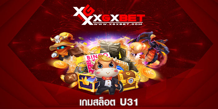 เกมสล็อต u31