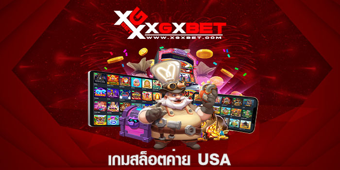 เกมสล็อตค่าย usa