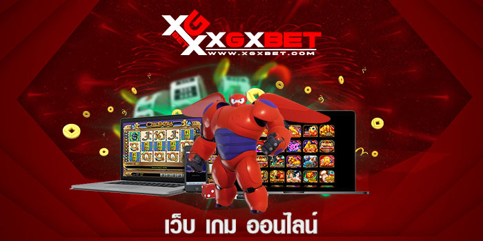 เว็บ เกม ออนไลน์