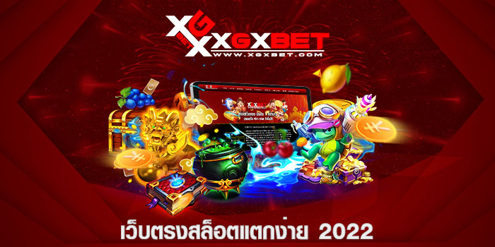 เว็บตรงสล็อตแตกง่าย 2022