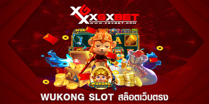 wukong slot สล็อตเว็บตรง