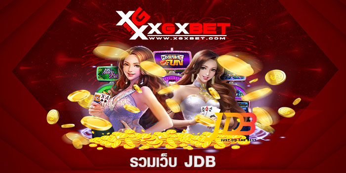 รวมเว็บ jdb