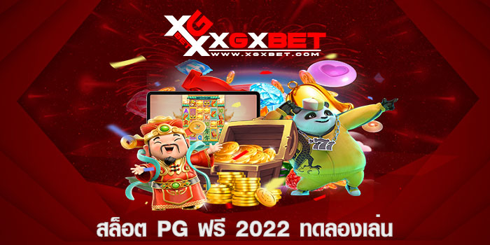 สล็อต pg ฟรี 2022 ทดลองเล่น