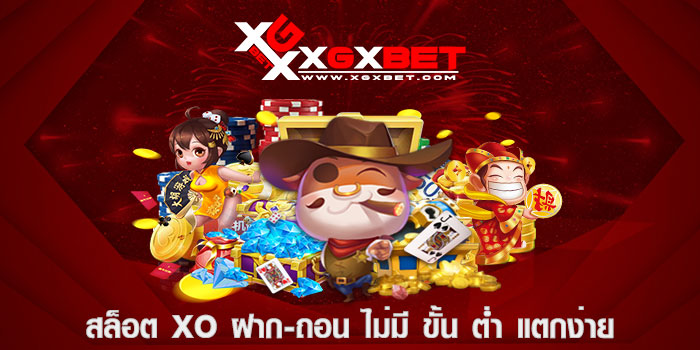 สล็อต xo ฝาก - ถอน ไม่มี ขั้น ต่ำ แตกง่าย