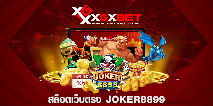 สล็อตเว็บตรง joker8899