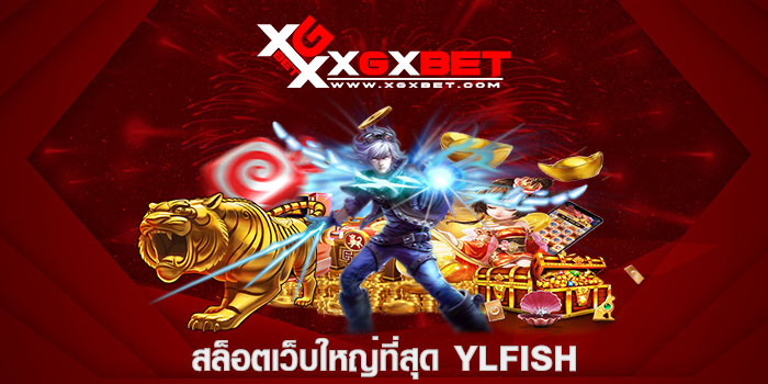 สล็อตเว็บใหญ่ที่สุด YLFISH