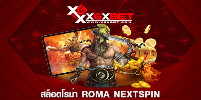 สล็อตโรม่า roma nextspin