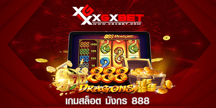 เกมสล็อต มังกร 888