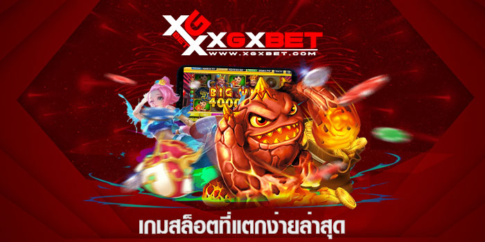 เกมสล็อตที่แตกง่ายล่าสุด