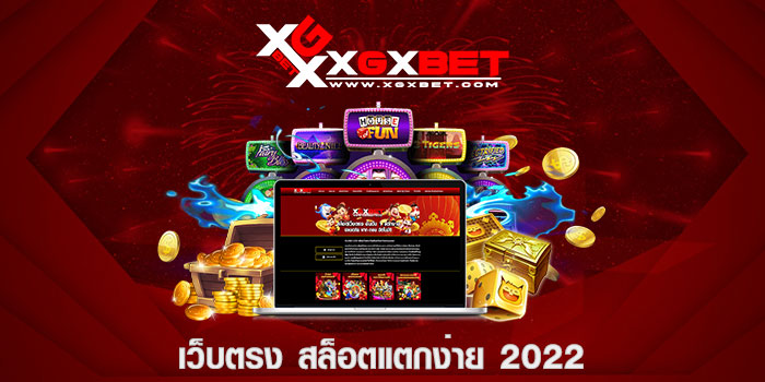 เว็บตรง สล็อตแตกง่าย 2022