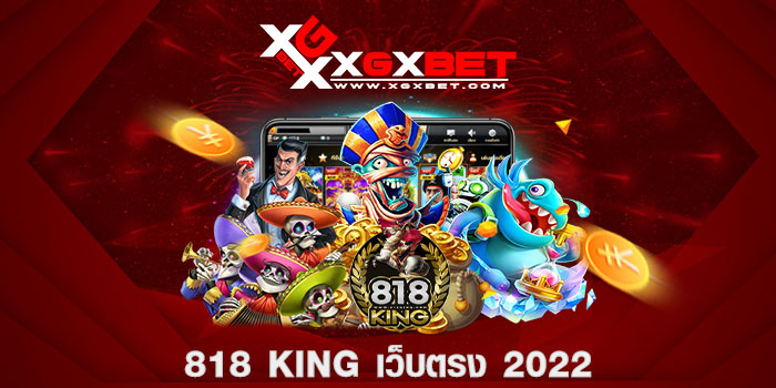 818 king เว็บตรง 2022