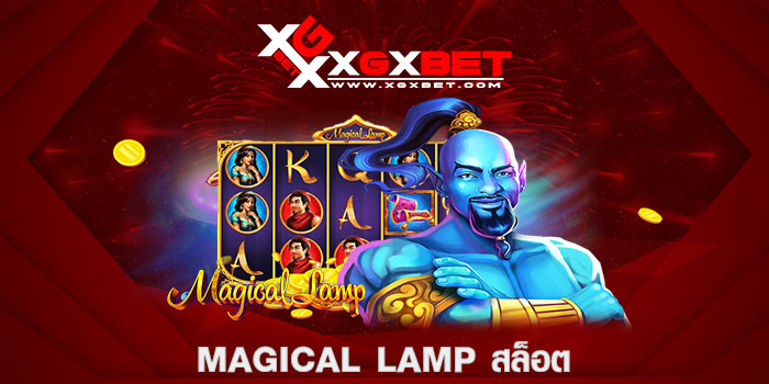 Magical Lamp สล็อต