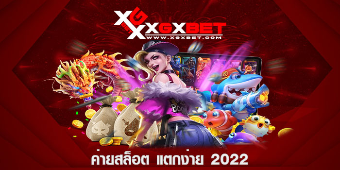 ค่ายสล็อต แตกง่าย 2022