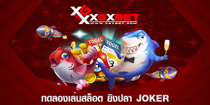 ทดลองเล่นสล็อต ยิงปลา joker