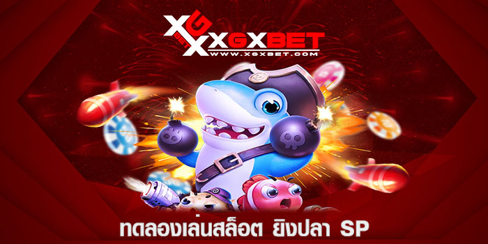 ทดลองเล่นสล็อต ยิงปลา sp