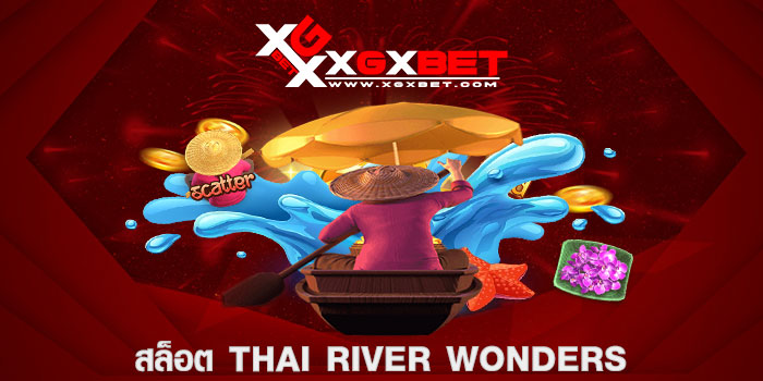 สล็อต Thai River Wonders