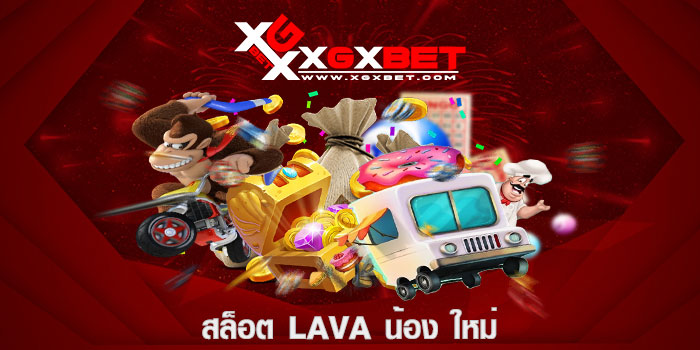 สล็อต lava น้อง ใหม่