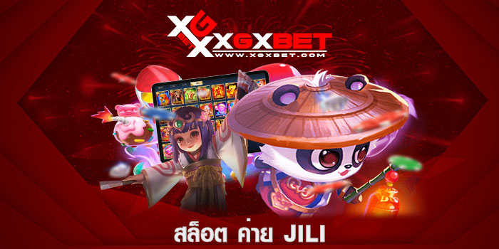 สล็อต ค่าย jili