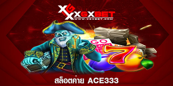สล็อตค่าย ACE333