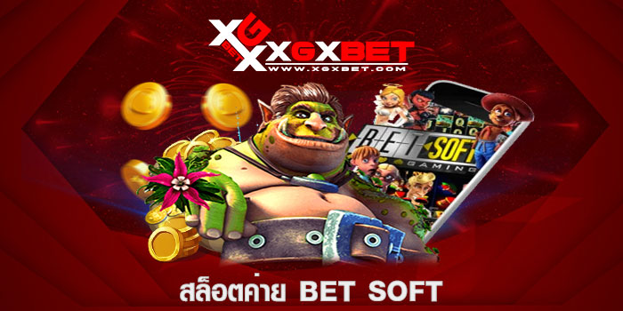 สล็อตค่าย Bet Soft