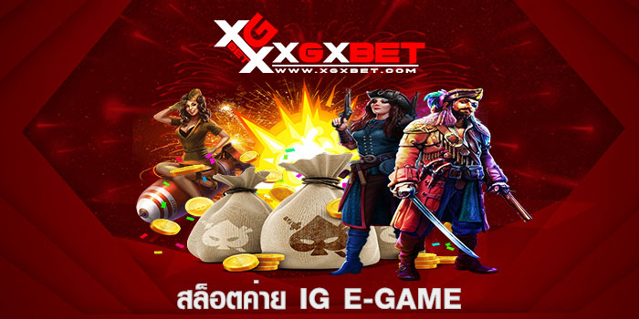 สล็อตค่าย IG E-Game