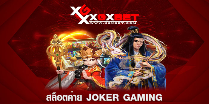 สล็อตค่าย Joker Gaming