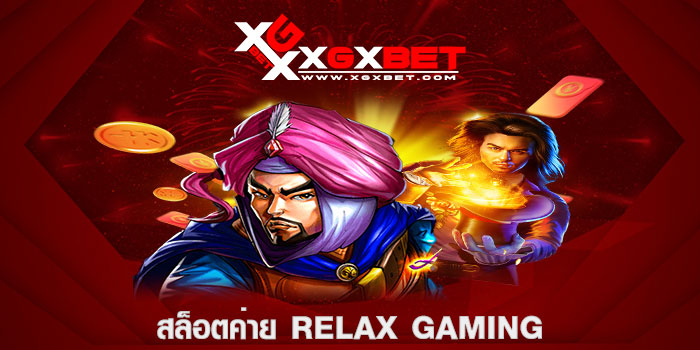 สล็อตค่าย Relax Gaming