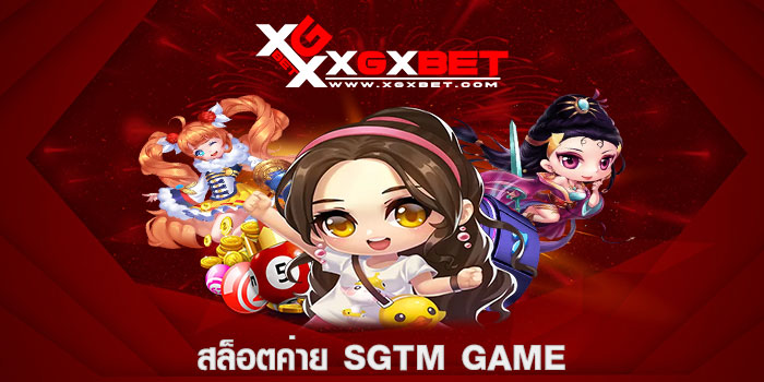 สล็อตค่าย SGTM Game