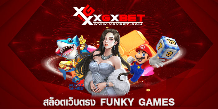 สล็อตเว็บตรง Funky Games