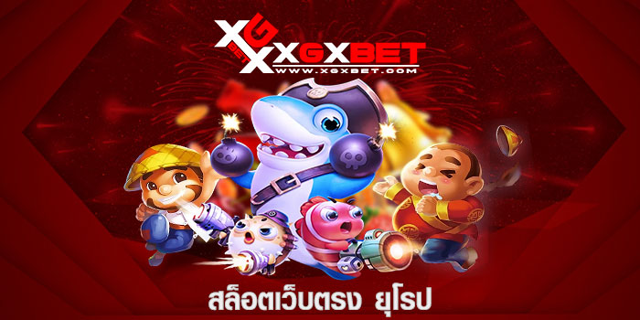 สล็อตเว็บตรง ยุโรป