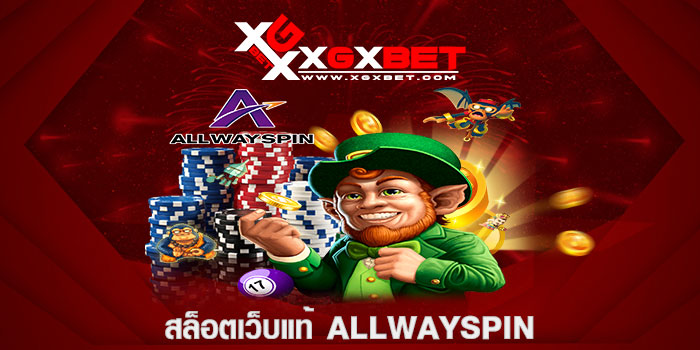 สล็อตเว็บแท้ Allwayspin