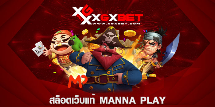 สล็อตเว็บแท้ Manna Play